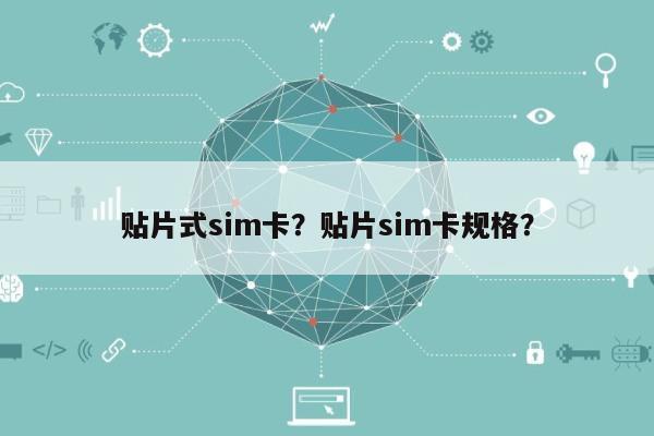 贴片式sim卡？贴片sim卡规格？-第1张图片