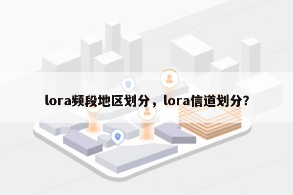 lora频段地区划分，lora信道划分？-第1张图片