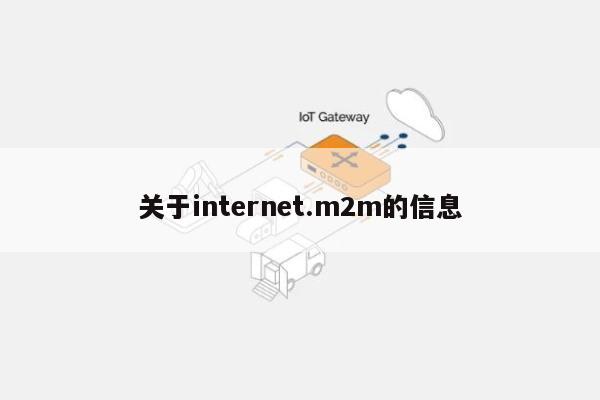 关于internet.m2m的信息-第1张图片