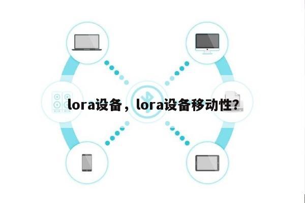 lora设备，lora设备移动性？-第1张图片