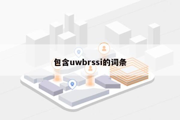 包含uwbrssi的词条-第1张图片