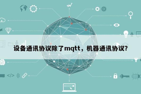 设备通讯协议除了mqtt，机器通讯协议？-第1张图片