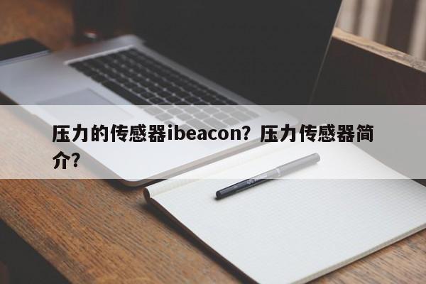 压力的传感器ibeacon？压力传感器简介？-第1张图片