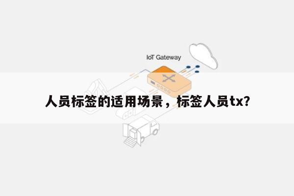 人员标签的适用场景，标签人员tx？-第1张图片