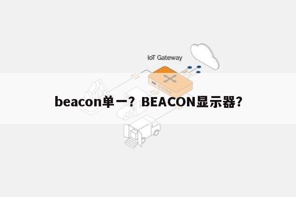 beacon单一？BEACON显示器？-第1张图片