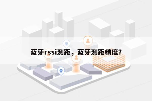 蓝牙rssi测距，蓝牙测距精度？-第1张图片