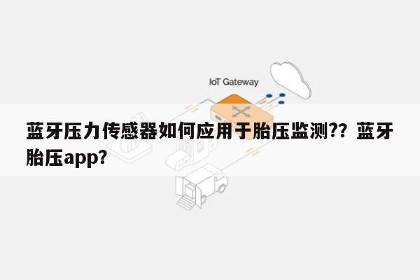 蓝牙压力传感器如何应用于胎压监测?？蓝牙胎压app？-第1张图片
