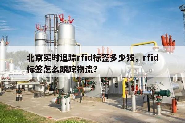 北京实时追踪rfid标签多少钱，rfid标签怎么跟踪物流？-第1张图片