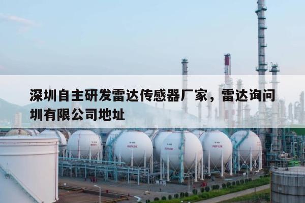 深圳自主研发雷达传感器厂家,雷达询问
深圳有限公司地址-第1张图片 深圳自主研发雷达传感器厂家,雷达询问
深圳有限公司地址-第1张图片