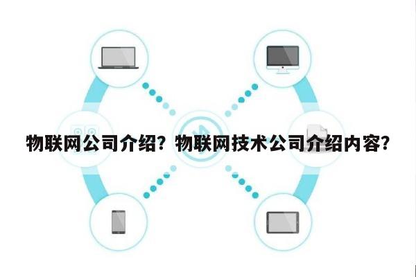 物联网公司介绍？物联网技术公司介绍内容？-第1张图片
