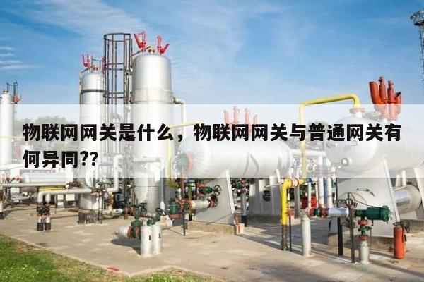 物联网网关是什么，物联网网关与普通网关有何异同?？-第1张图片