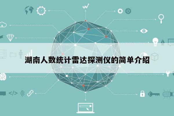 湖南人数统计雷达探测仪的简单介绍-第1张图片