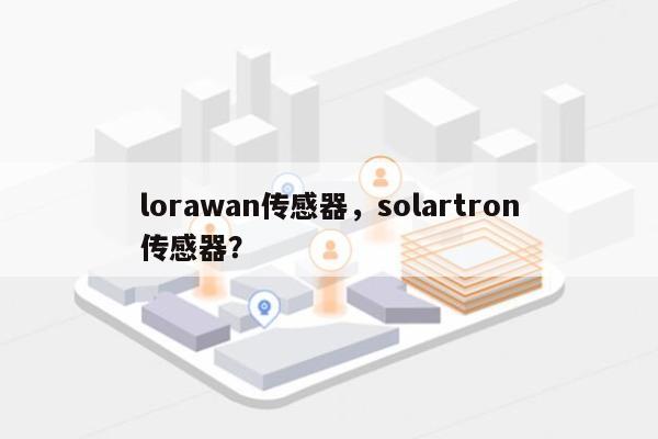 lorawan传感器，solartron传感器？-第1张图片