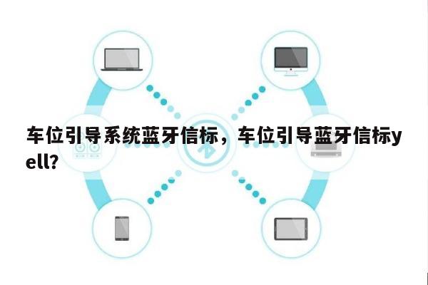 车位引导系统蓝牙信标，车位引导蓝牙信标yell？-第1张图片