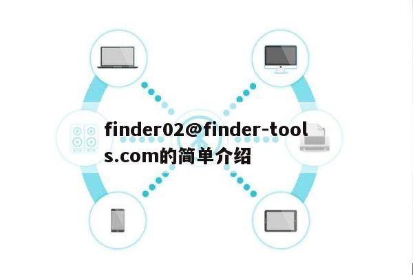 finder02@finder-tools.com的简单介绍-第1张图片 finder02@finder-tools.com的简单介绍-第1张图片