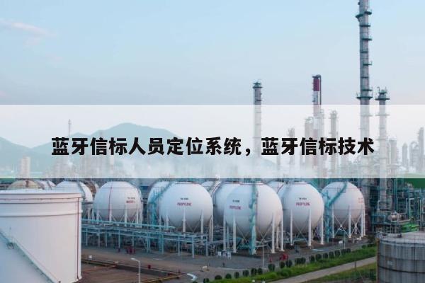 蓝牙信标人员定位系统，蓝牙信标技术-第1张图片