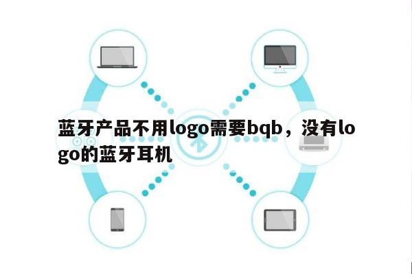 蓝牙产品不用logo需要bqb，没有logo的蓝牙耳机-第1张图片