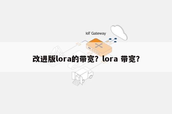 改进版lora的带宽？lora 带宽？-第1张图片