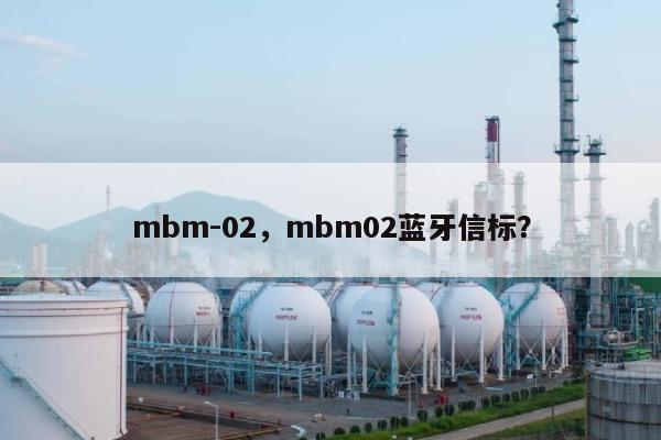 mbm-02，mbm02蓝牙信标？-第1张图片