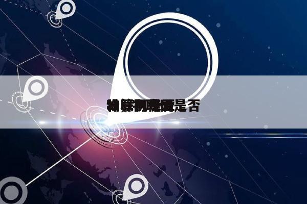 物联网是否
ai,物联网是否
计算机专业-第1张图片 物联网是否
ai,物联网是否
计算机专业-第1张图片