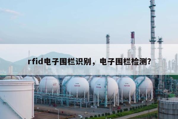 rfid电子围栏识别，电子围栏检测？-第1张图片