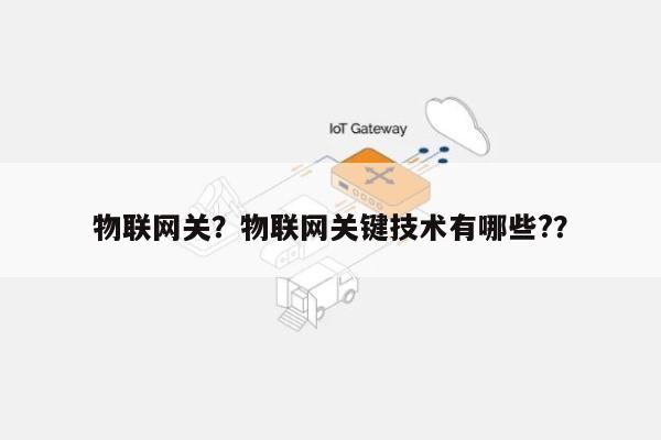物联网关？物联网关键技术有哪些?？-第1张图片