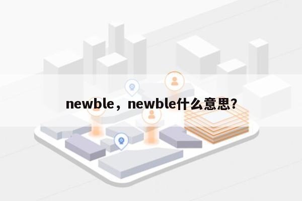 newble，newble什么意思？-第1张图片