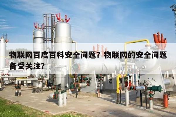 物联网百度百科安全问题？物联网的安全问题备受关注？-第1张图片