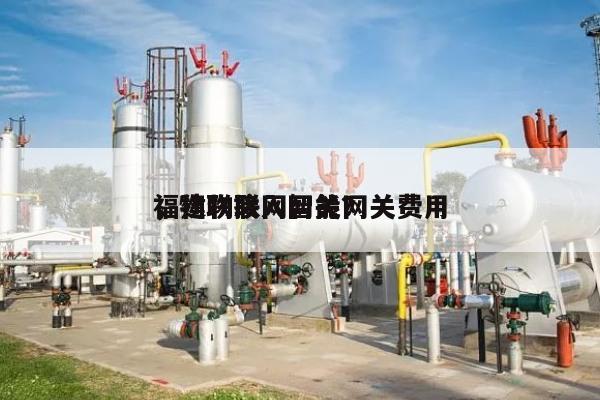 福建物联网智能网关费用，物联接入网关？-第1张图片