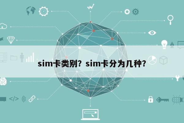 sim卡类别？sim卡分为几种？-第1张图片