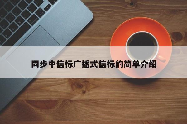 同步中信标广播式信标的简单介绍-第1张图片 同步中信标广播式信标的简单介绍-第1张图片