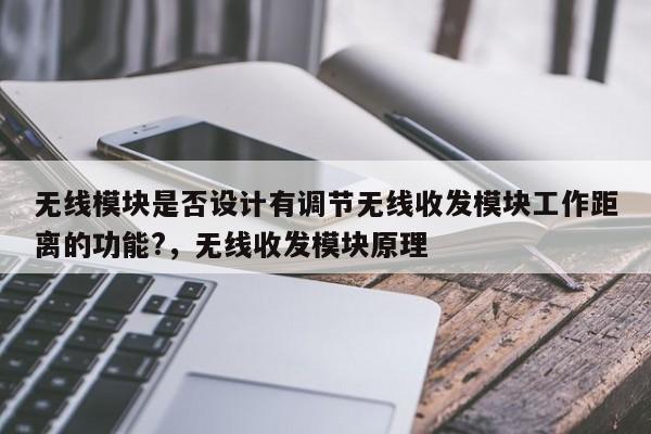 无线模块是否设计有调节无线收发模块工作距离的功能?,无线收发模块原理-第1张图片 无线模块是否设计有调节无线收发模块工作距离的功能?,无线收发模块原理-第1张图片