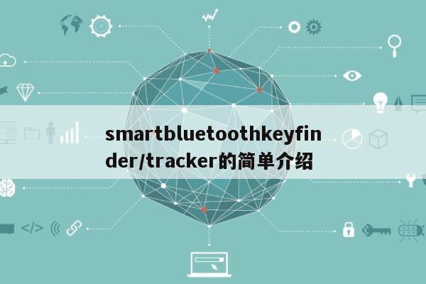 smartbluetoothkeyfinder/tracker的简单介绍-第1张图片