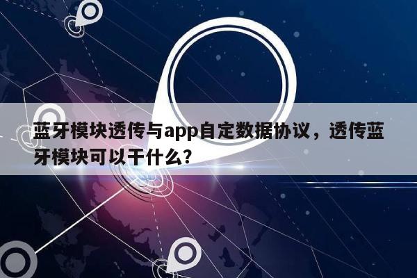 蓝牙模块透传与app自定数据协议,透传蓝牙模块可以干什么?-第1张图片 蓝牙模块透传与app自定数据协议,透传蓝牙模块可以干什么?-第1张图片