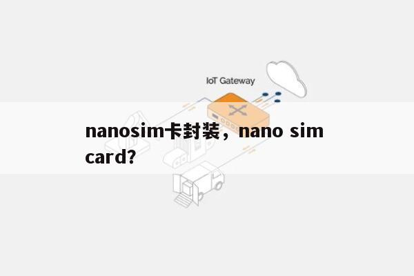 nanosim卡封装，nano sim card？-第1张图片