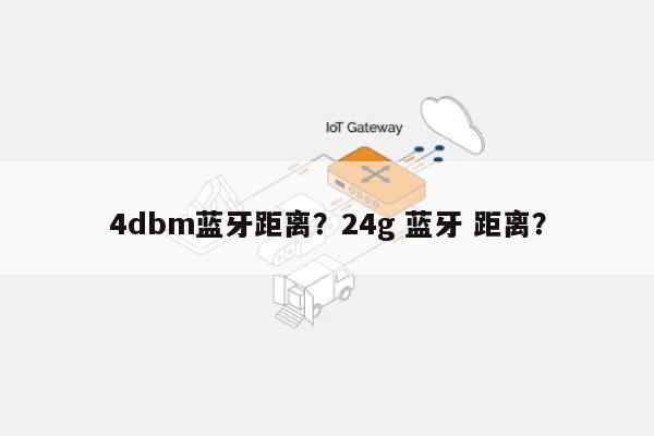 4dbm蓝牙距离？24g 蓝牙 距离？-第1张图片