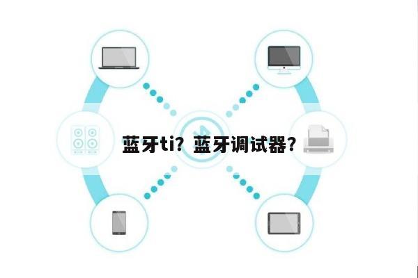 蓝牙ti？蓝牙调试器？-第1张图片