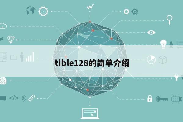 tible128的简单介绍-第1张图片