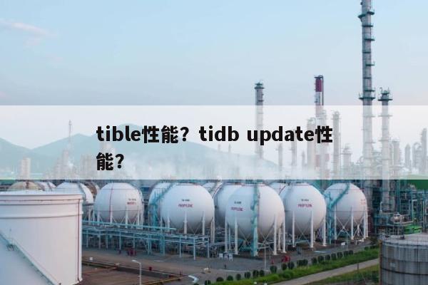 tible性能？tidb update性能？-第1张图片