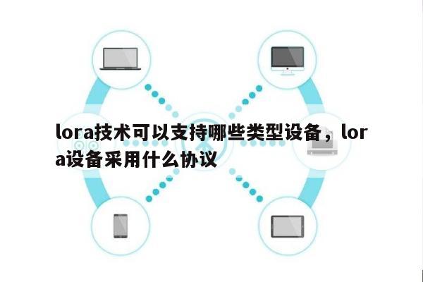 lora技术可以支持哪些类型设备，lora设备采用什么协议-第1张图片