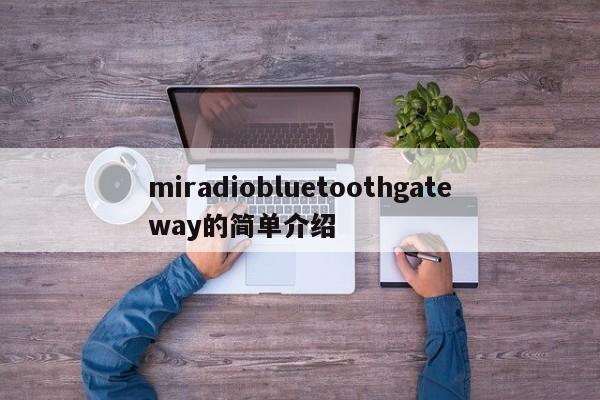 miradiobluetoothgateway的简单介绍-第1张图片