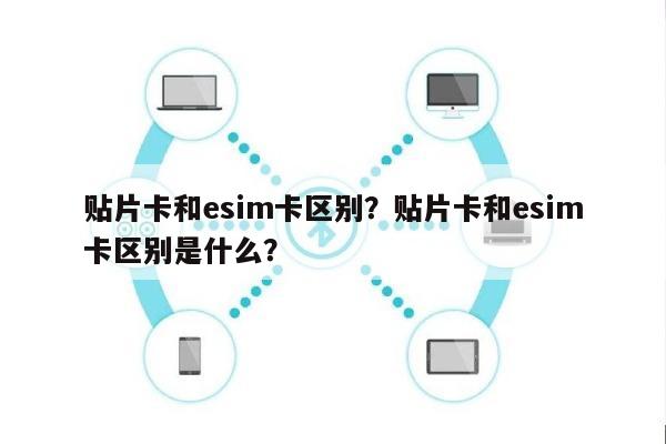 贴片卡和esim卡区别？贴片卡和esim卡区别是什么？-第1张图片