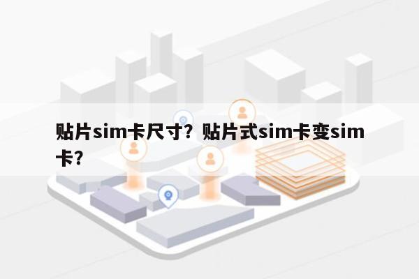 贴片sim卡尺寸？贴片式sim卡变sim卡？-第1张图片