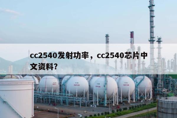 cc2540发射功率，cc2540芯片中文资料？-第1张图片