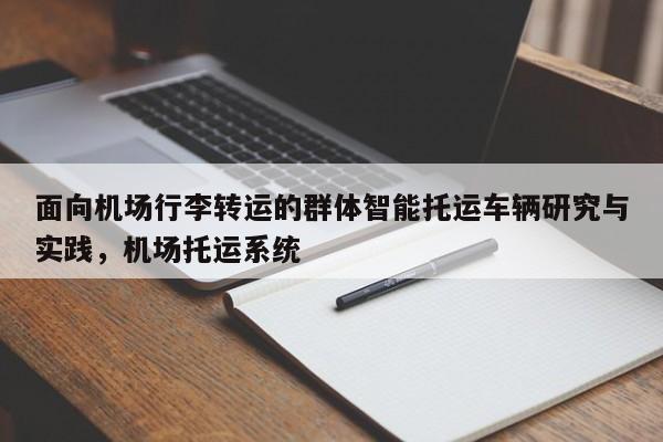 面向机场行李转运的群体智能托运车辆研究与实践，机场托运系统-第1张图片