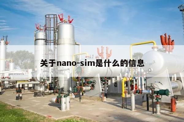 关于nano‑sim是什么的信息-第1张图片