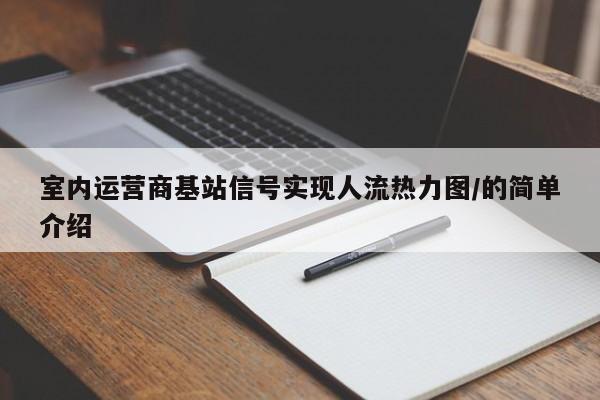 室内运营商基站信号实现人流热力图/的简单介绍-第1张图片