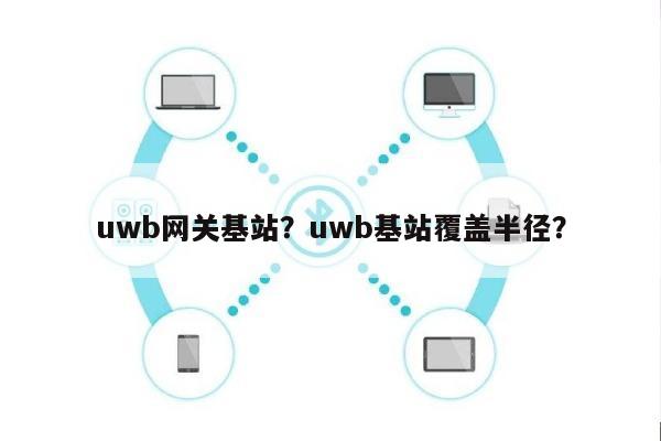 uwb网关基站？uwb基站覆盖半径？-第1张图片