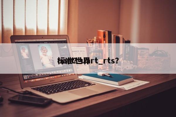 uart世界标准？uart_rts？-第1张图片