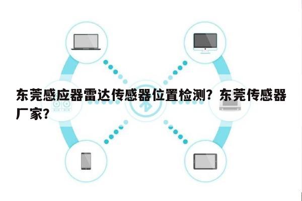 东莞感应器雷达传感器位置检测？东莞传感器厂家？-第1张图片